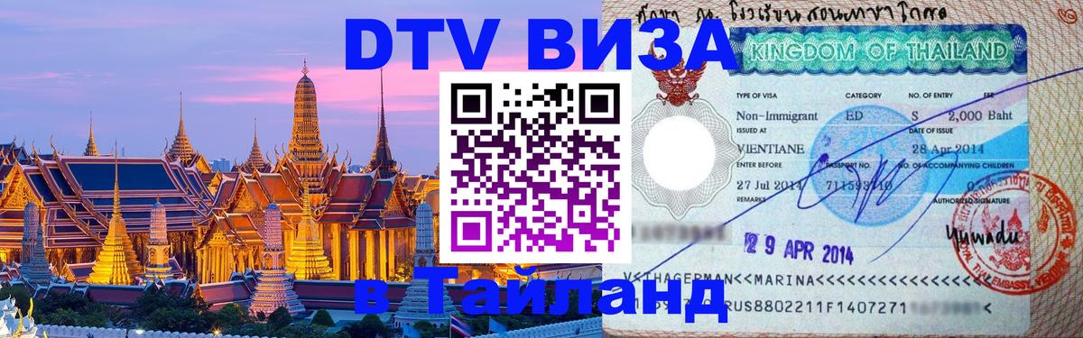 Долгосрочная виза DTV в Тайланд Йошкар-Ола 